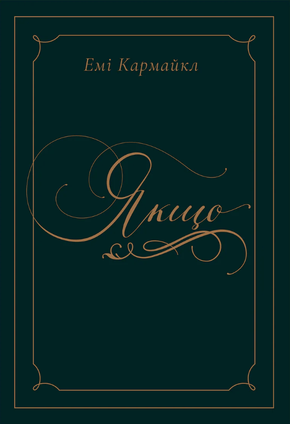 Обкладника "Якщо" Обкладинка "Якщо"