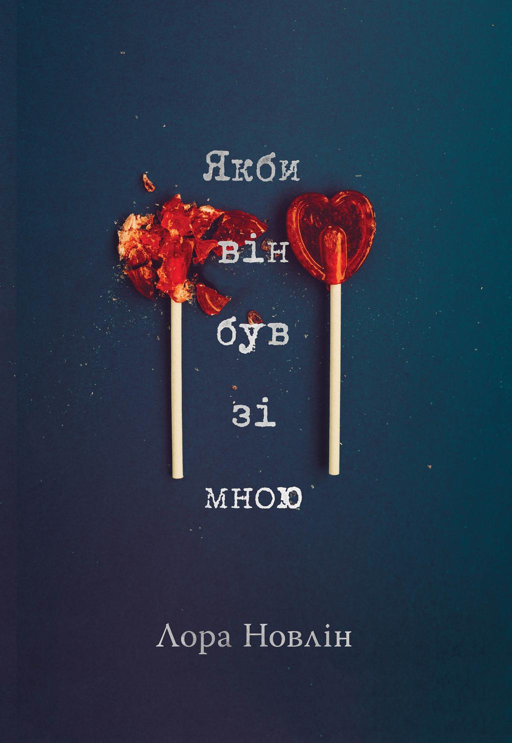 Обкладника "Якби він був зі мною" Обкладинка "Якби він був зі мною"