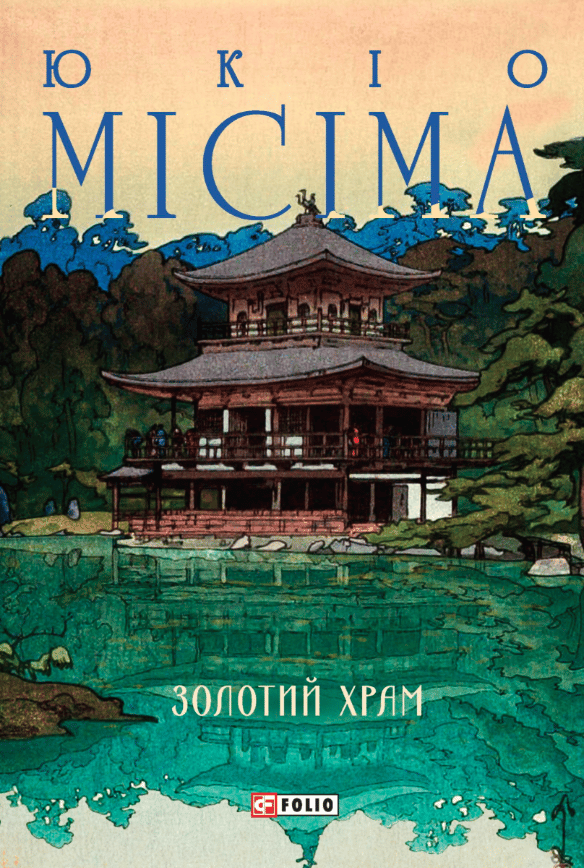 Золотий храм