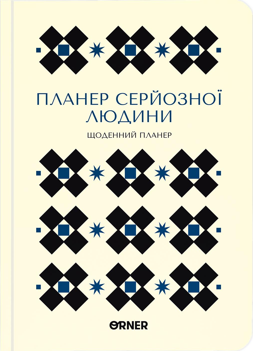 Планер-щоденник "Планер серйозної людини" білий з орнаментом