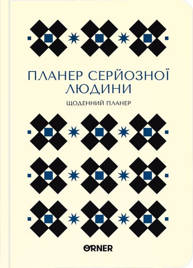 Планер-щоденник "Планер серйозної людини" білий з орнаментом