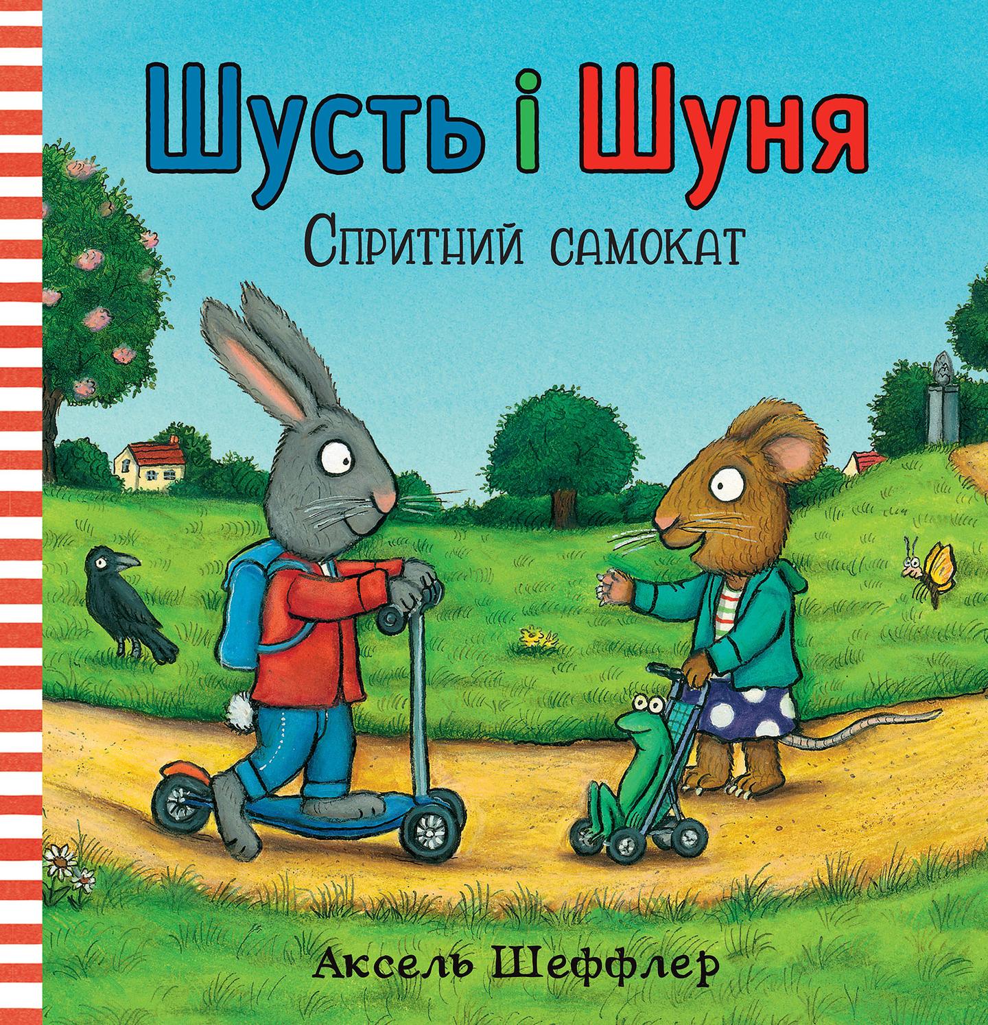 Шусть і Шуня. Спритний самокат