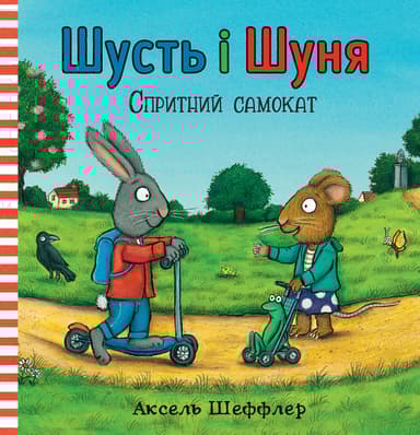 Шусть і Шуня. Спритний самокат