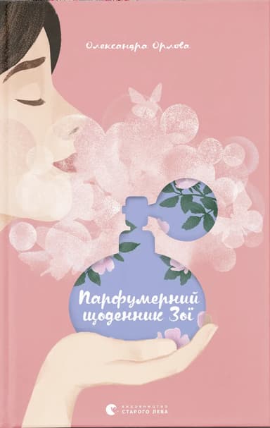 Парфумерний щоденник Зої