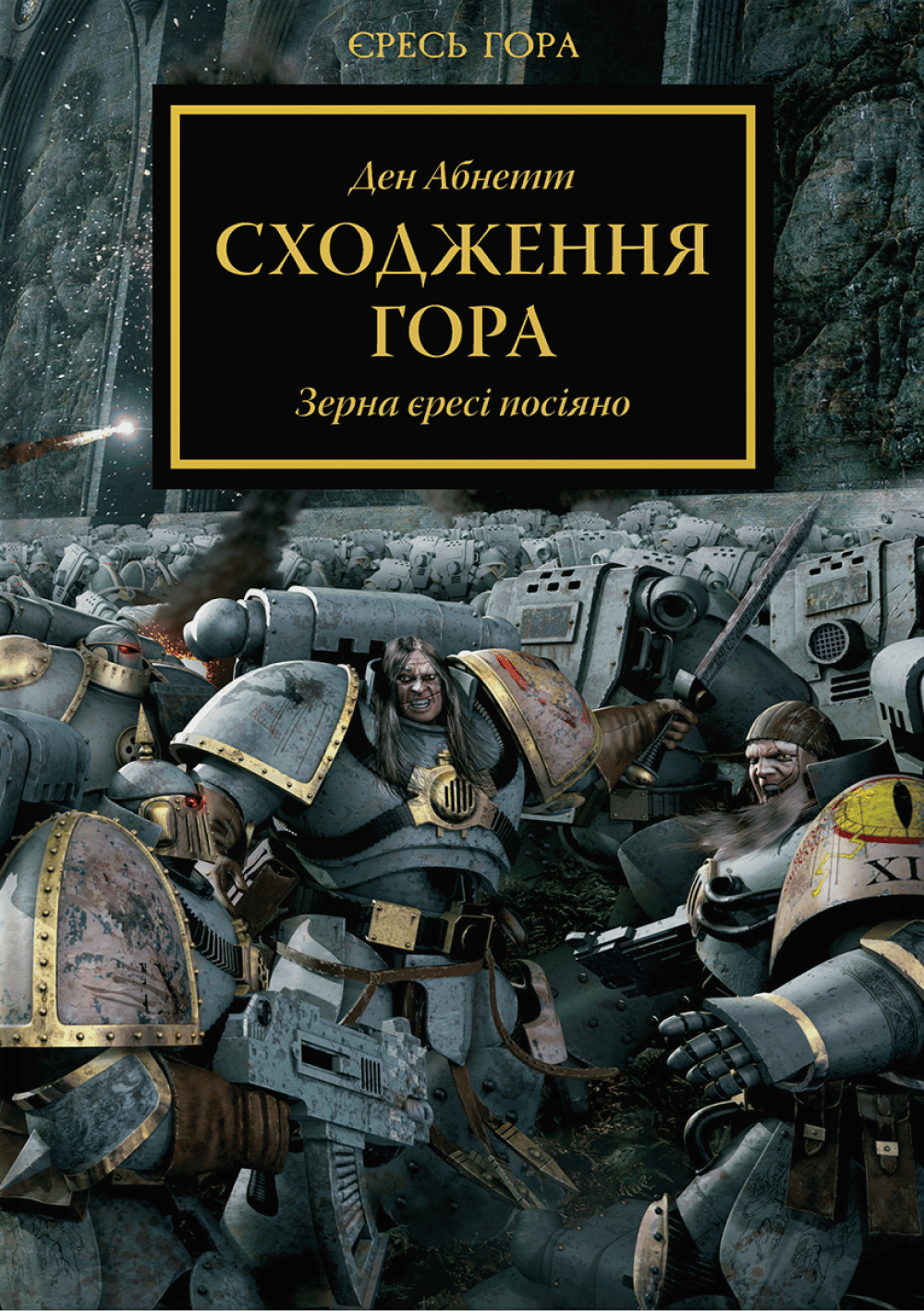 Warhammer 40.000 - Єресь Гора. Сходження Гора