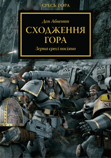 Warhammer 40.000 - Єресь Гора. Сходження Гора