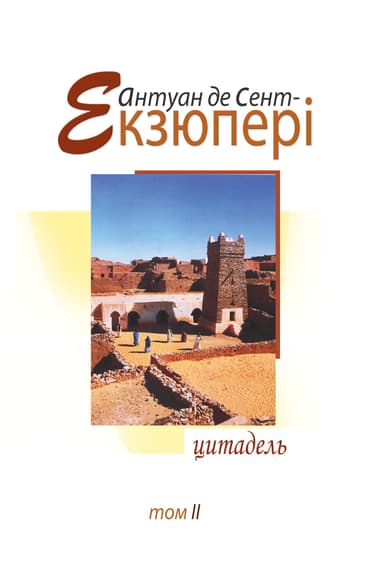 Цитадель. Том 2