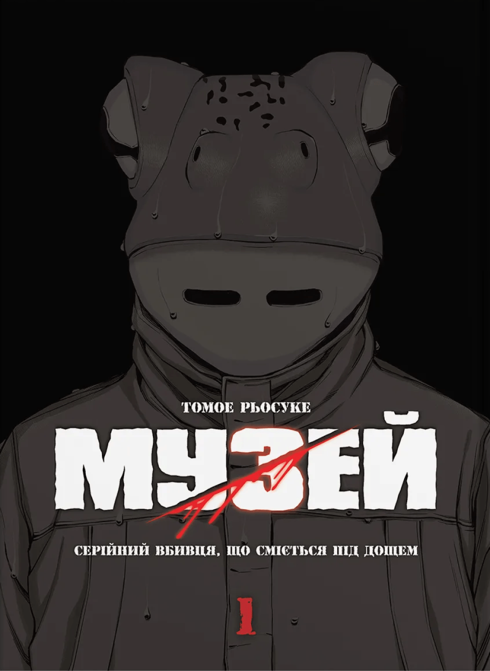 Музей. Том 1