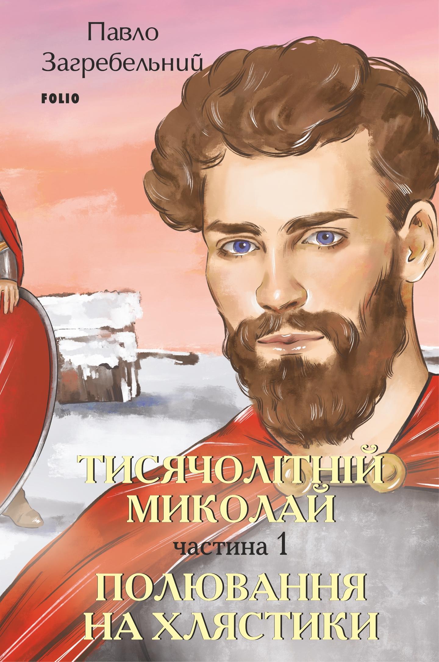 Тисячолітній Миколай. Частина 1: Полювання на хлястики