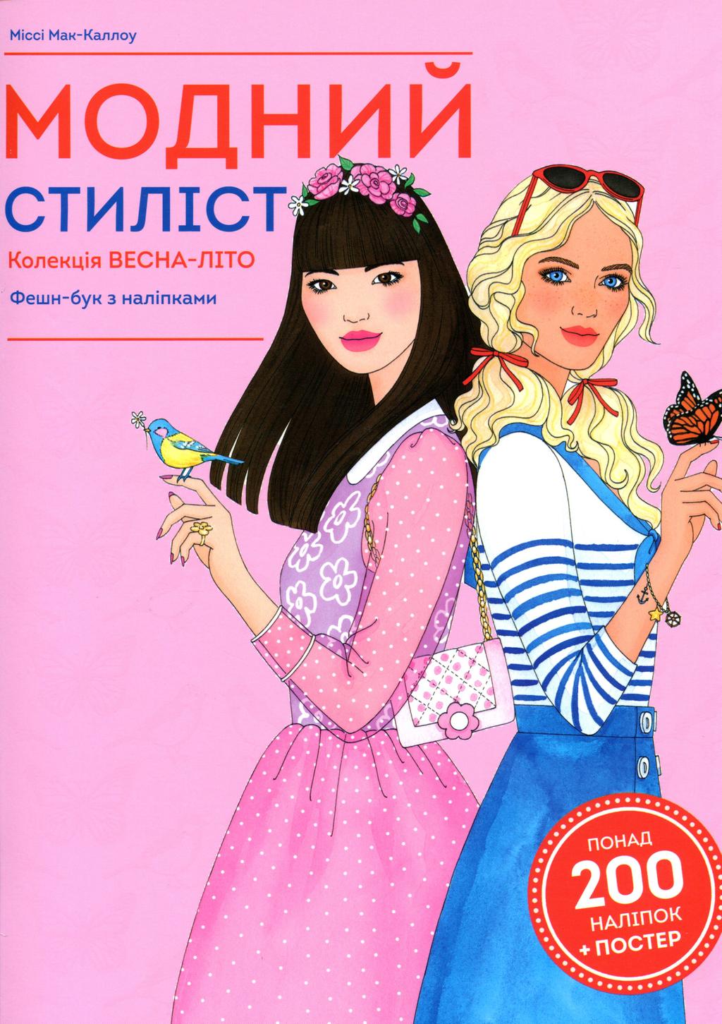 Обкладника "Модний стиліст. Колекція весна-літо" - 1 Фото Превью "Модний стиліст. Колекція весна-літо" - Фото №1