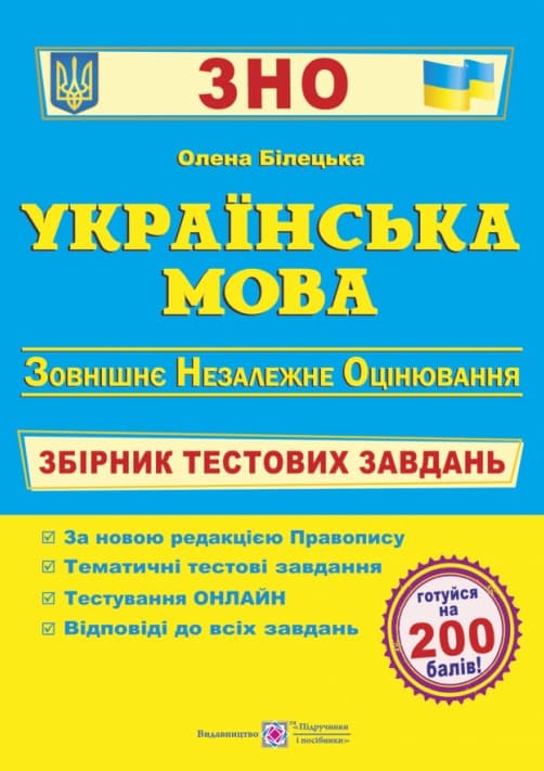 Обкладника "Українська мова. Збірник тестових завдань до ЗНО. Видання 2" - 1 Фото Превью "Українська мова. Збірник тестових завдань до ЗНО. Видання 2" - Фото №1