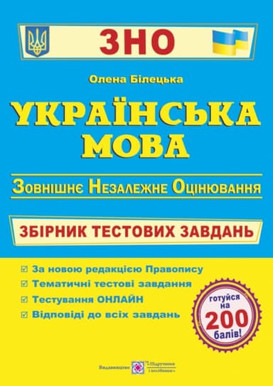Українська мова. Збірник тестових завдань до ЗНО. Видання 2