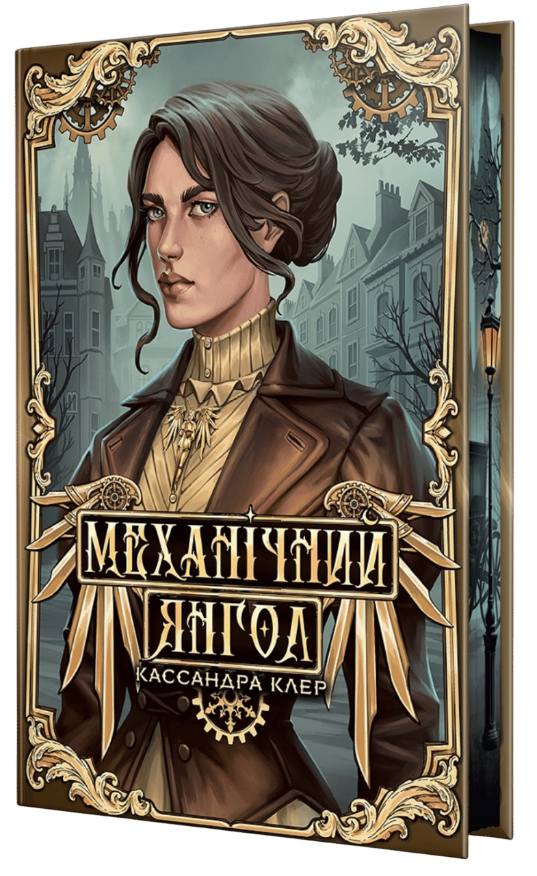 Механічний янгол