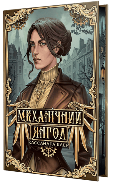 Механічний янгол