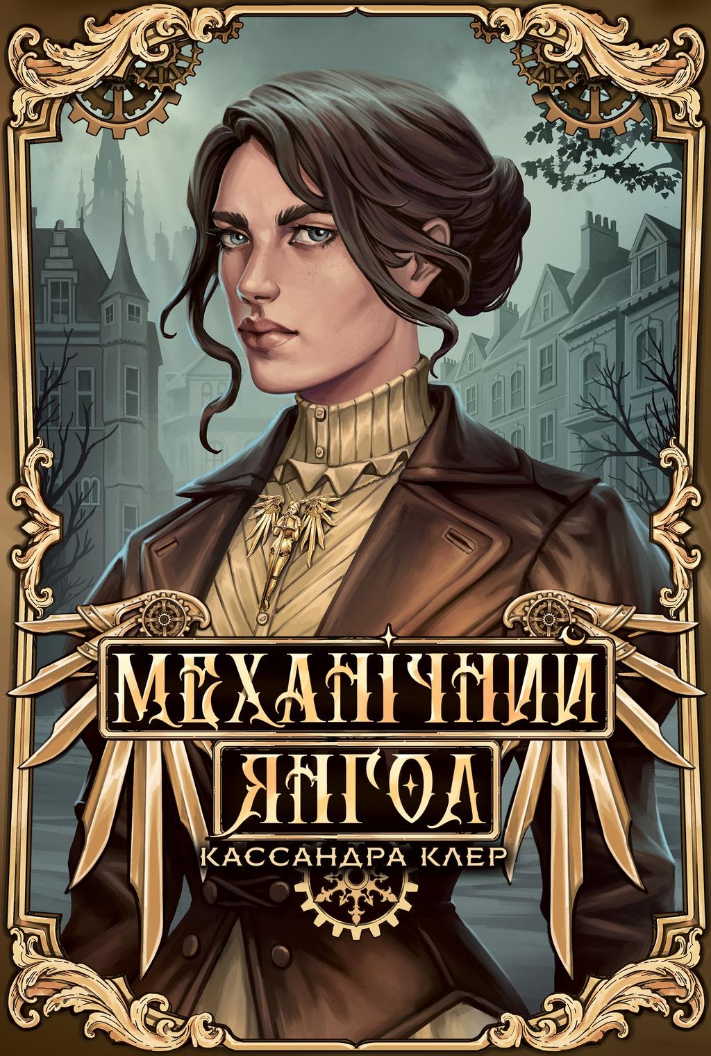 Обкладника "Механічний янгол" - 1 Фото Превью "Механічний янгол" - Фото №1