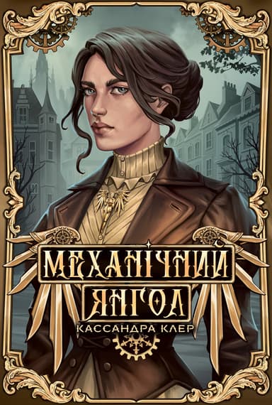 Механічний янгол