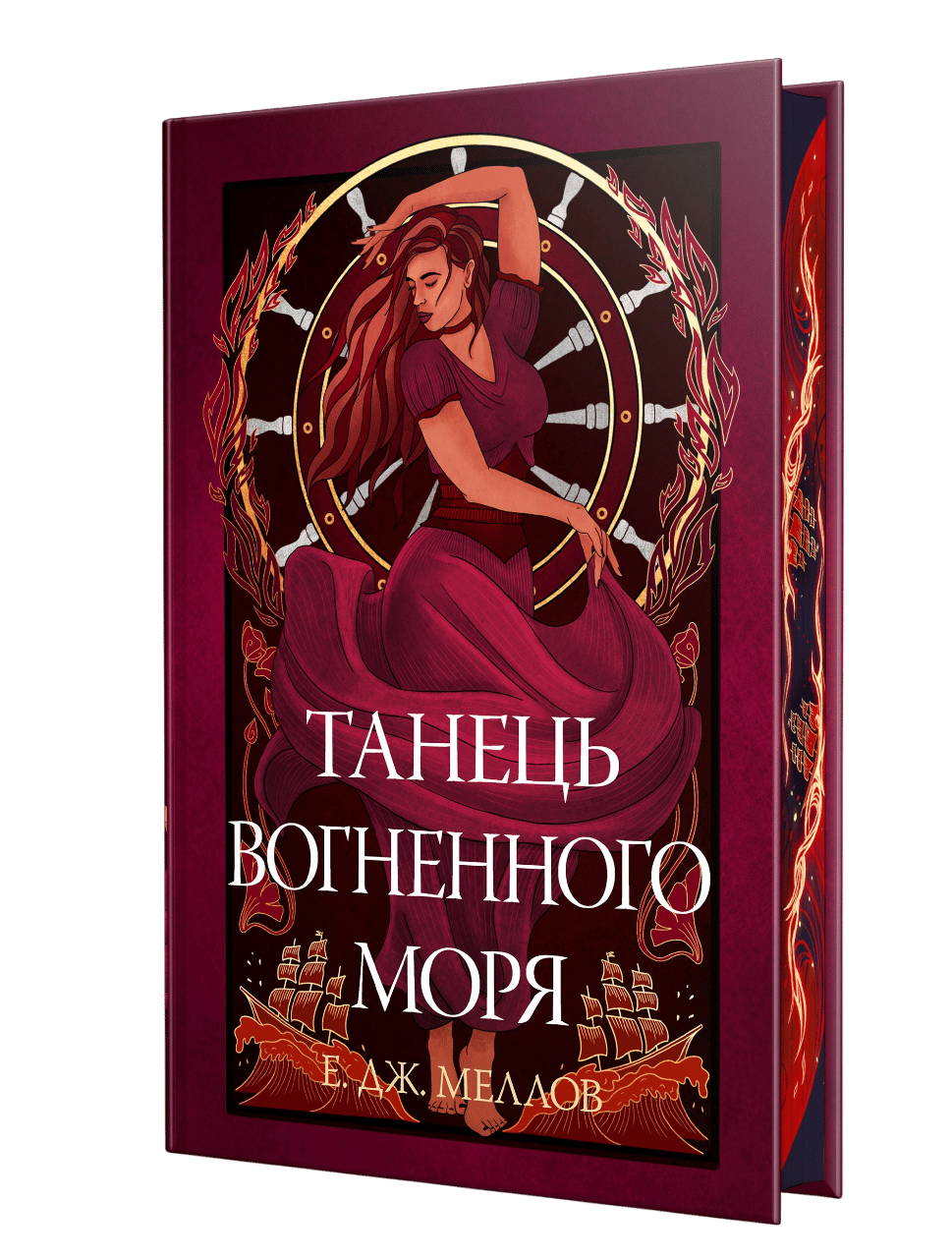 Танець вогненного моря
