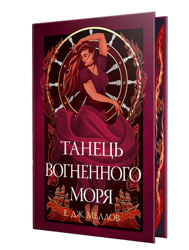 Танець вогненного моря