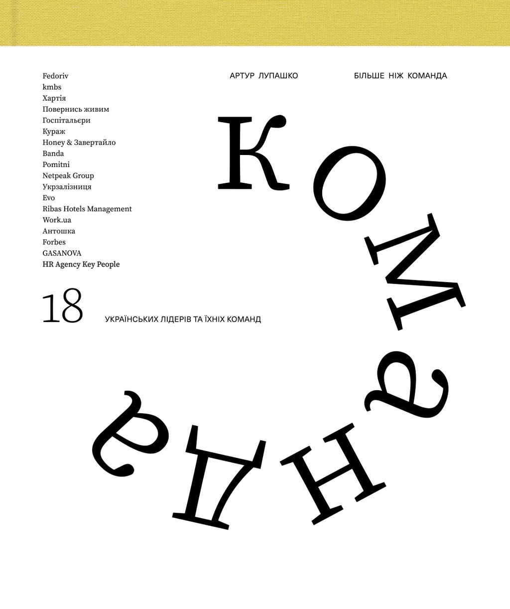 Обкладника "Більше ніж команда" - 1 Фото Превью "Більше ніж команда" - Фото №1