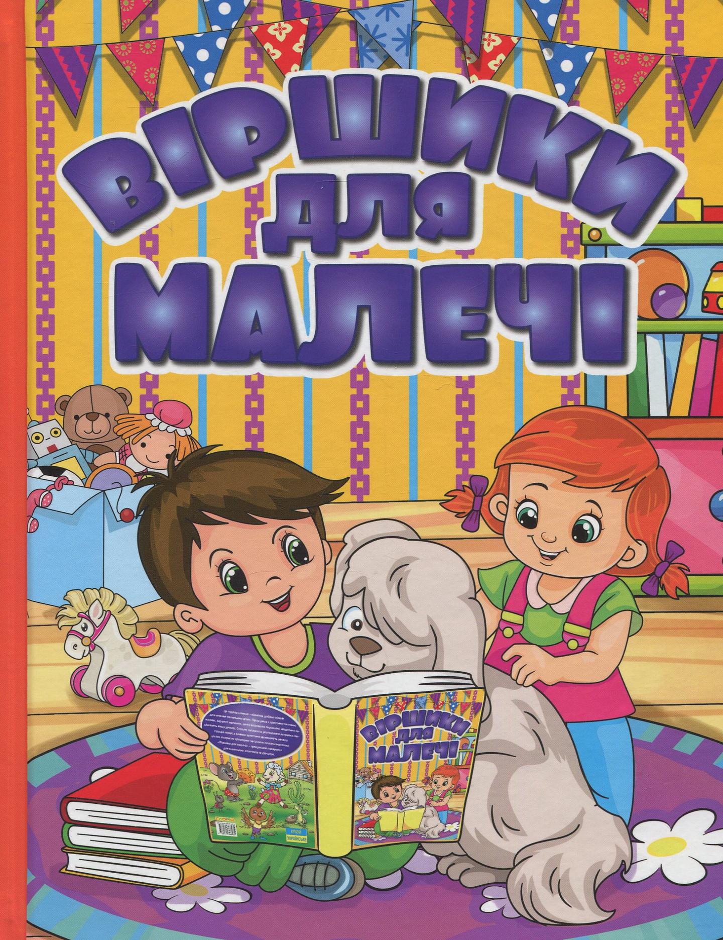 Віршики для малечі. Жовта