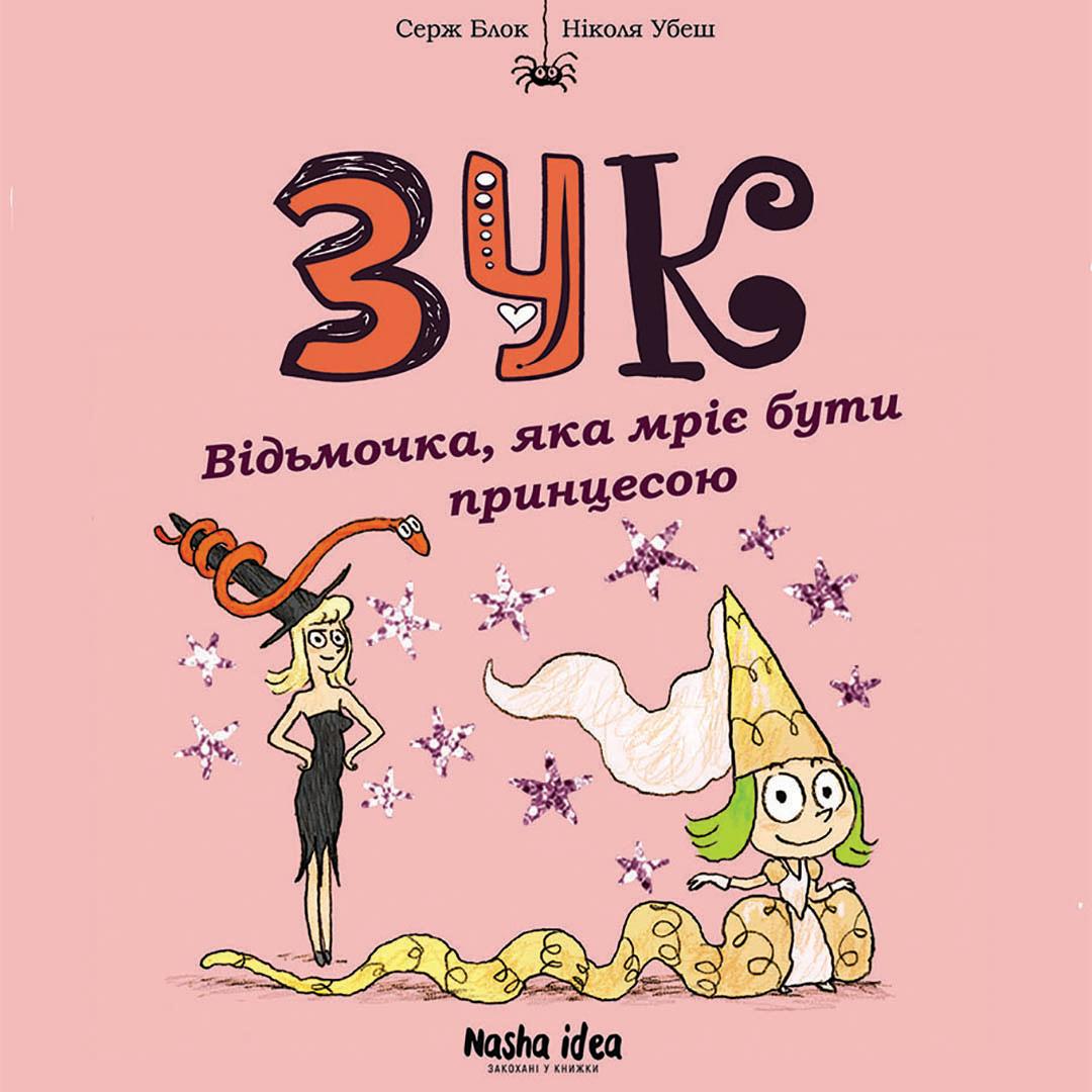 Відьмочка, яка мріє бути принцесою. Зук. Том 5