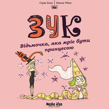 Відьмочка, яка мріє бути принцесою. Зук. Том 5