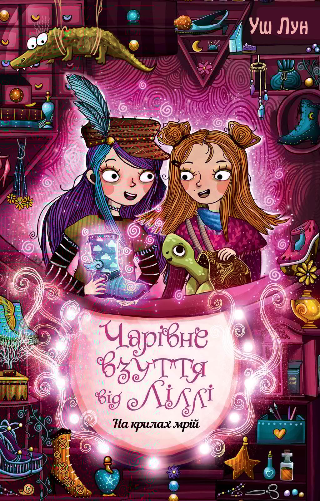 Чарівне взуття від Ліллі. На крилах мрій