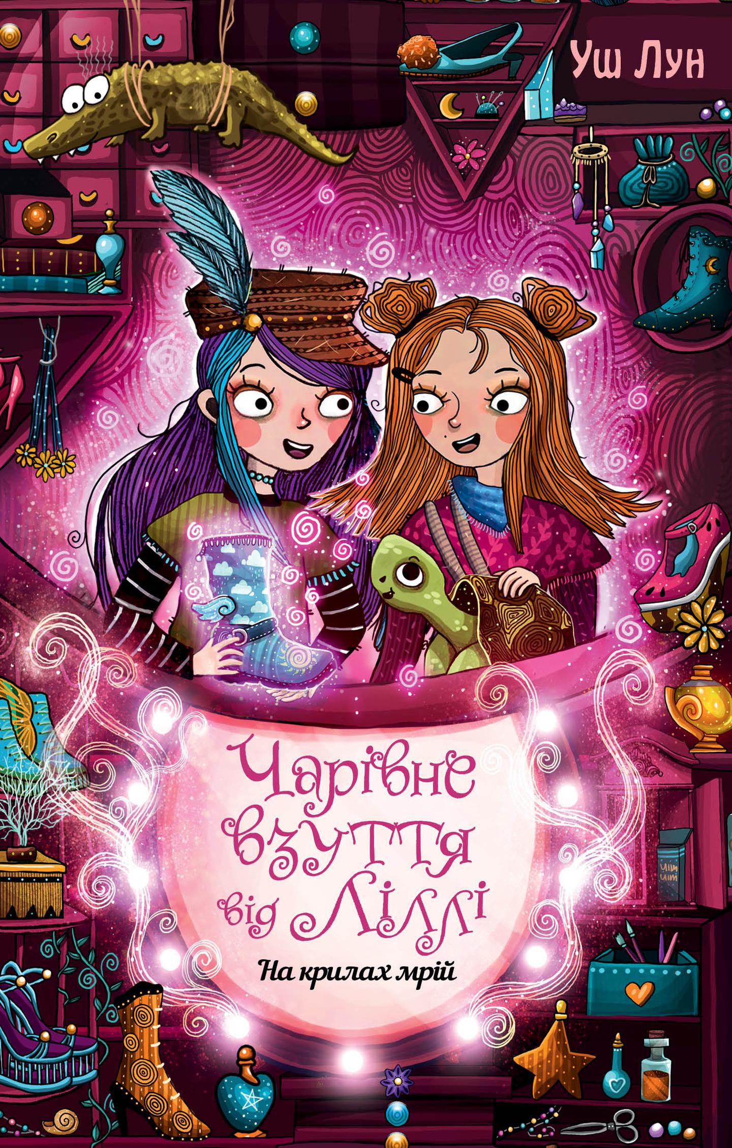 Чарівне взуття від Ліллі. На крилах мрій