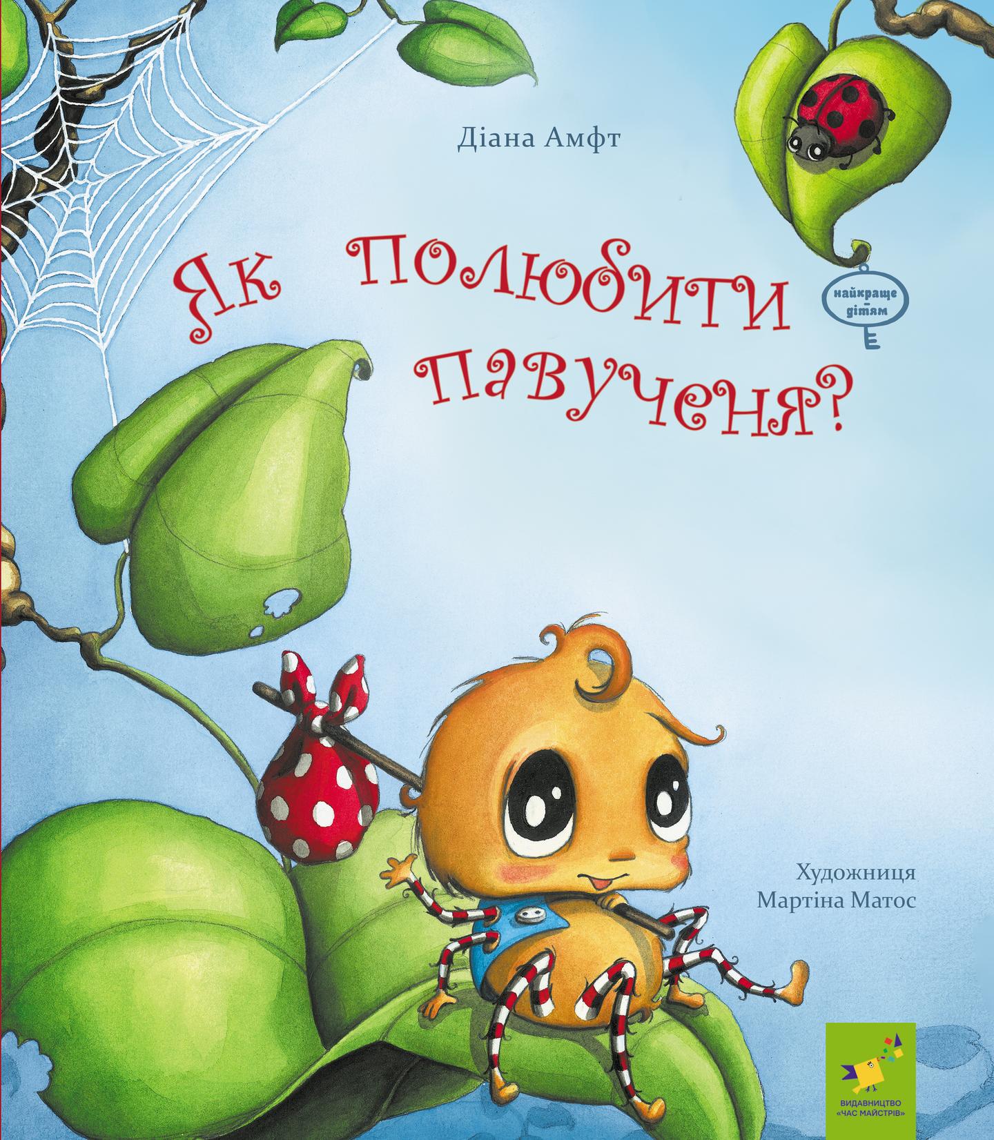 Як полюбити павученя?