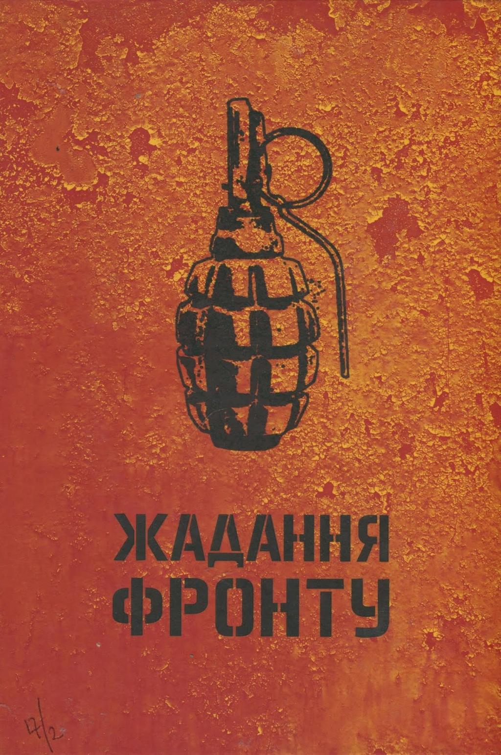 Обкладника "Жадання фронту" - 1 Фото Превью "Жадання фронту" - Фото №1