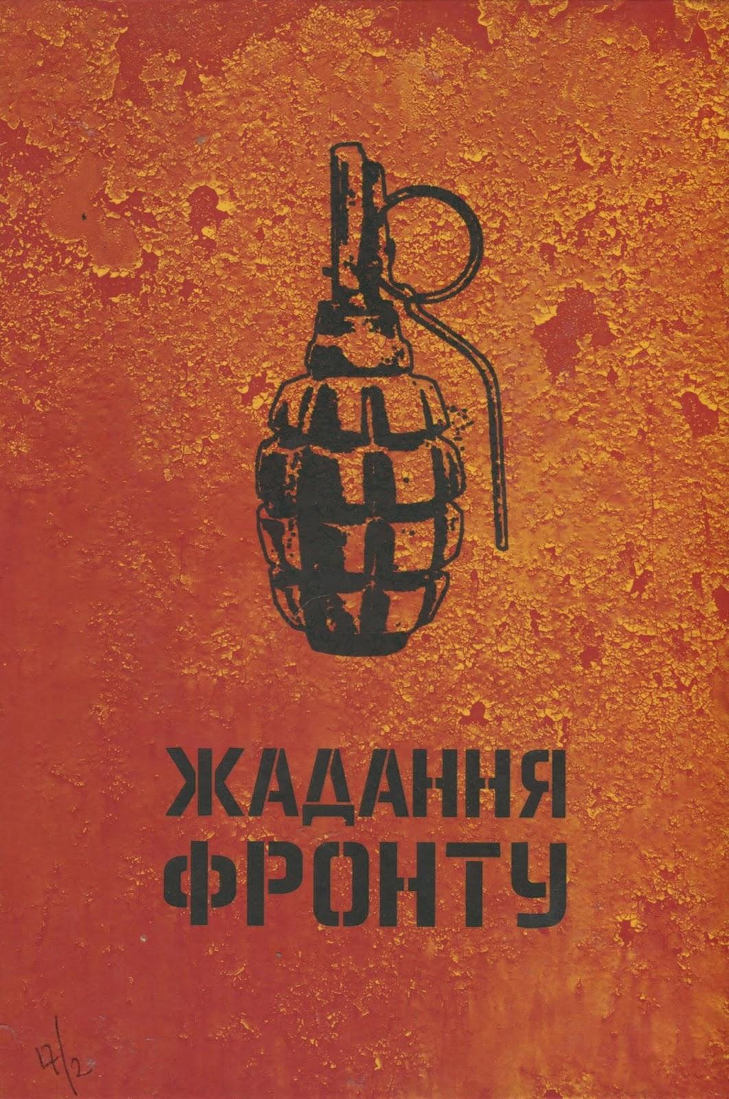 Жадання фронту