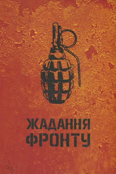 Жадання фронту