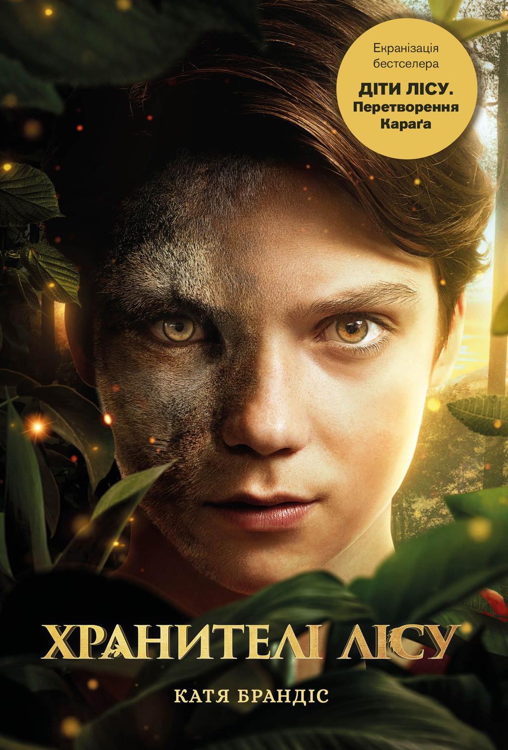 Обкладника "Діти лісу. Перетворення" - 1 Фото Превью "Діти лісу. Перетворення" - Фото №1
