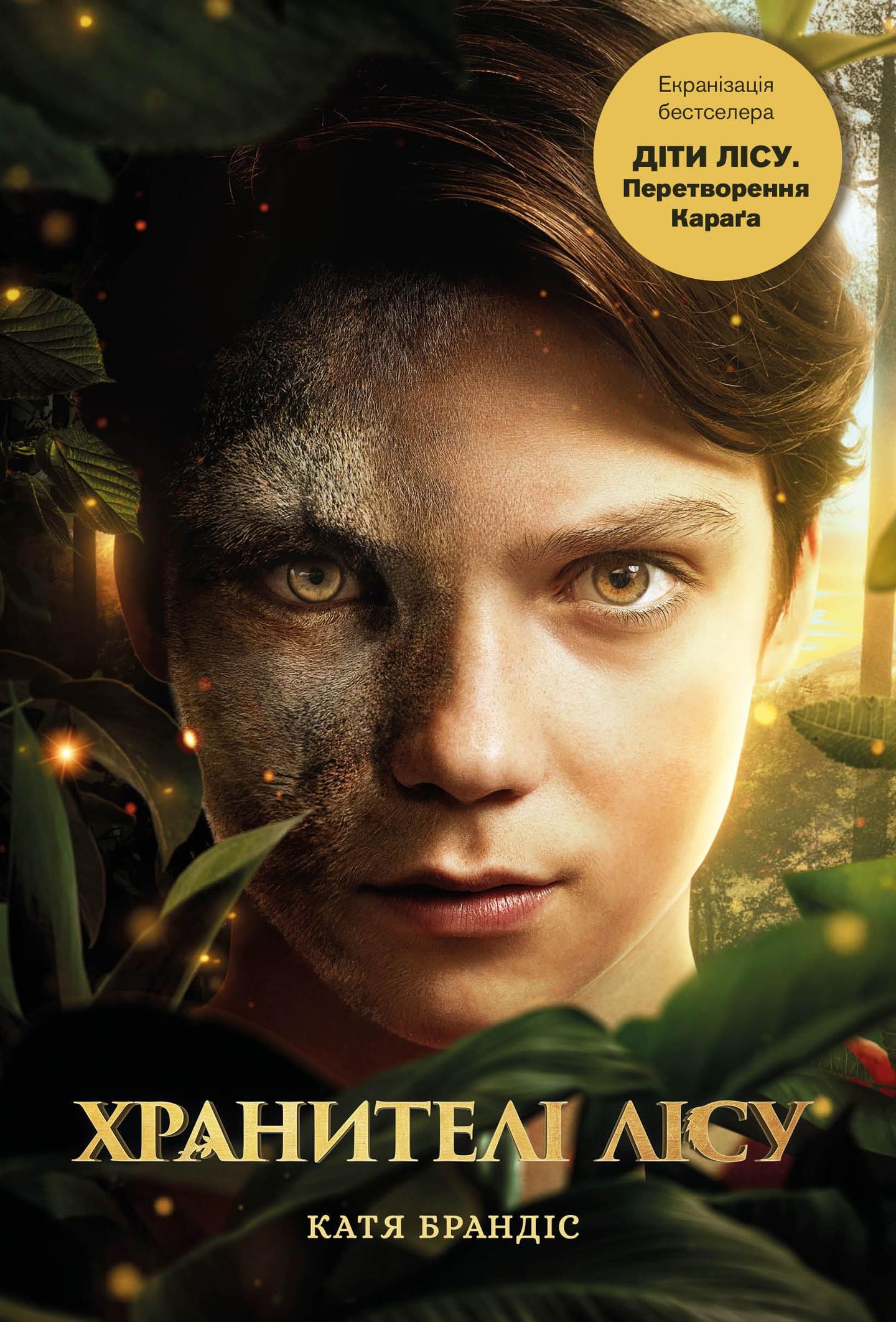 Діти лісу. Перетворення