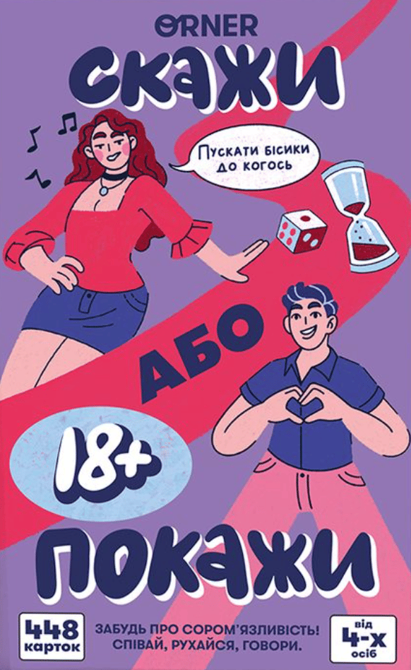 Обкладника "Гра для компанії «Скажи або покажи 18+»" Обкладинка "Гра для компанії «Скажи або покажи 18+»"