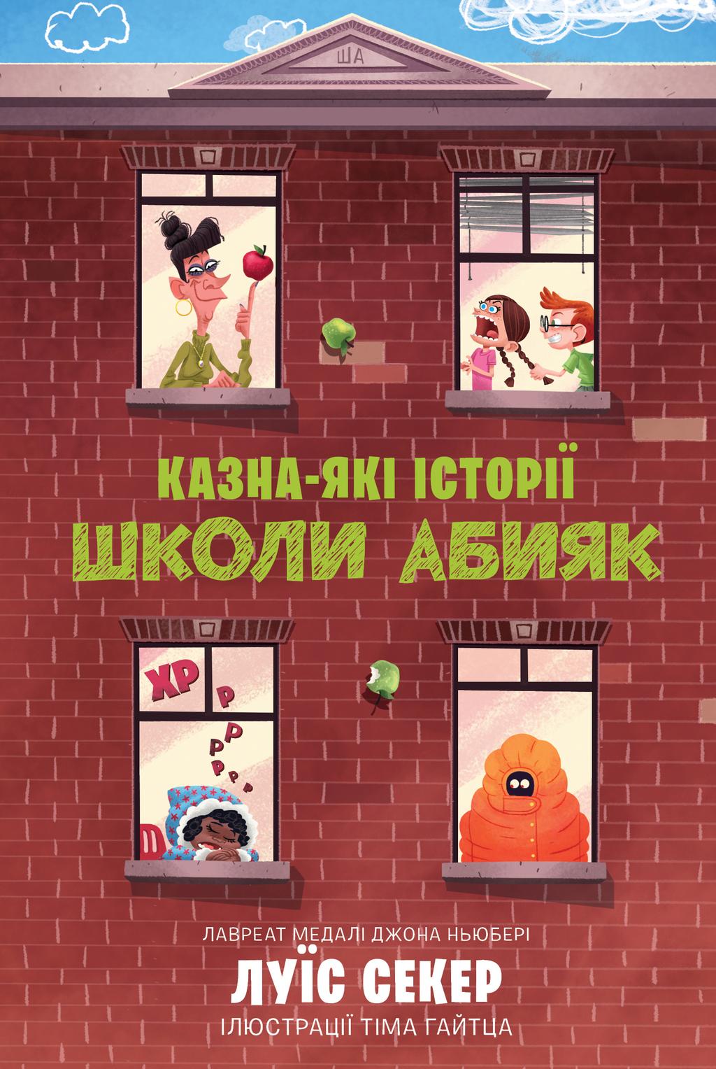 Обкладника "Казна-які історії школи Абияк" - 1 Фото Превью "Казна-які історії школи Абияк" - Фото №1