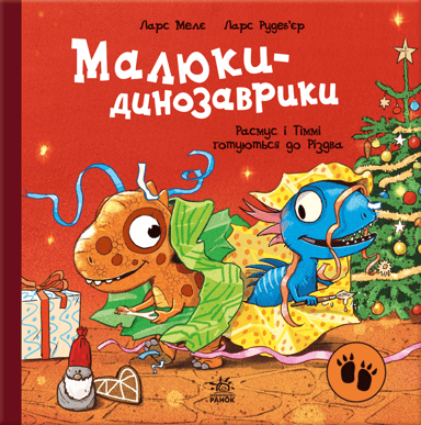 Малюки-динозаврики. Расмус і Тіммі готуються до Різдва