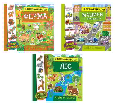 Наліпки-навчалки