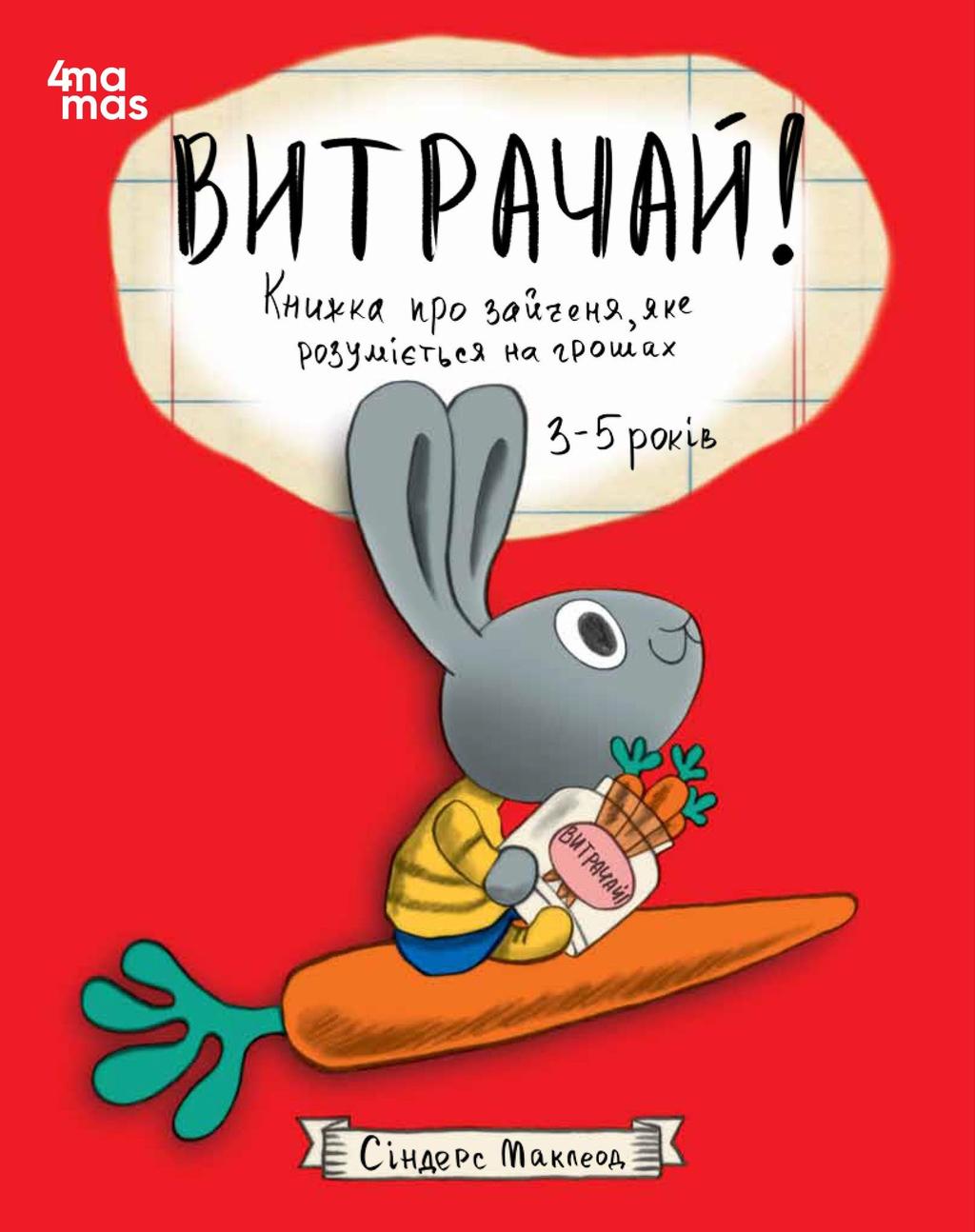 Обкладника "Витрачай! Книжка про зайченя, яке розуміється на грошах" - 1 Фото Превью "Витрачай! Книжка про зайченя, яке розуміється на грошах" - Фото №1