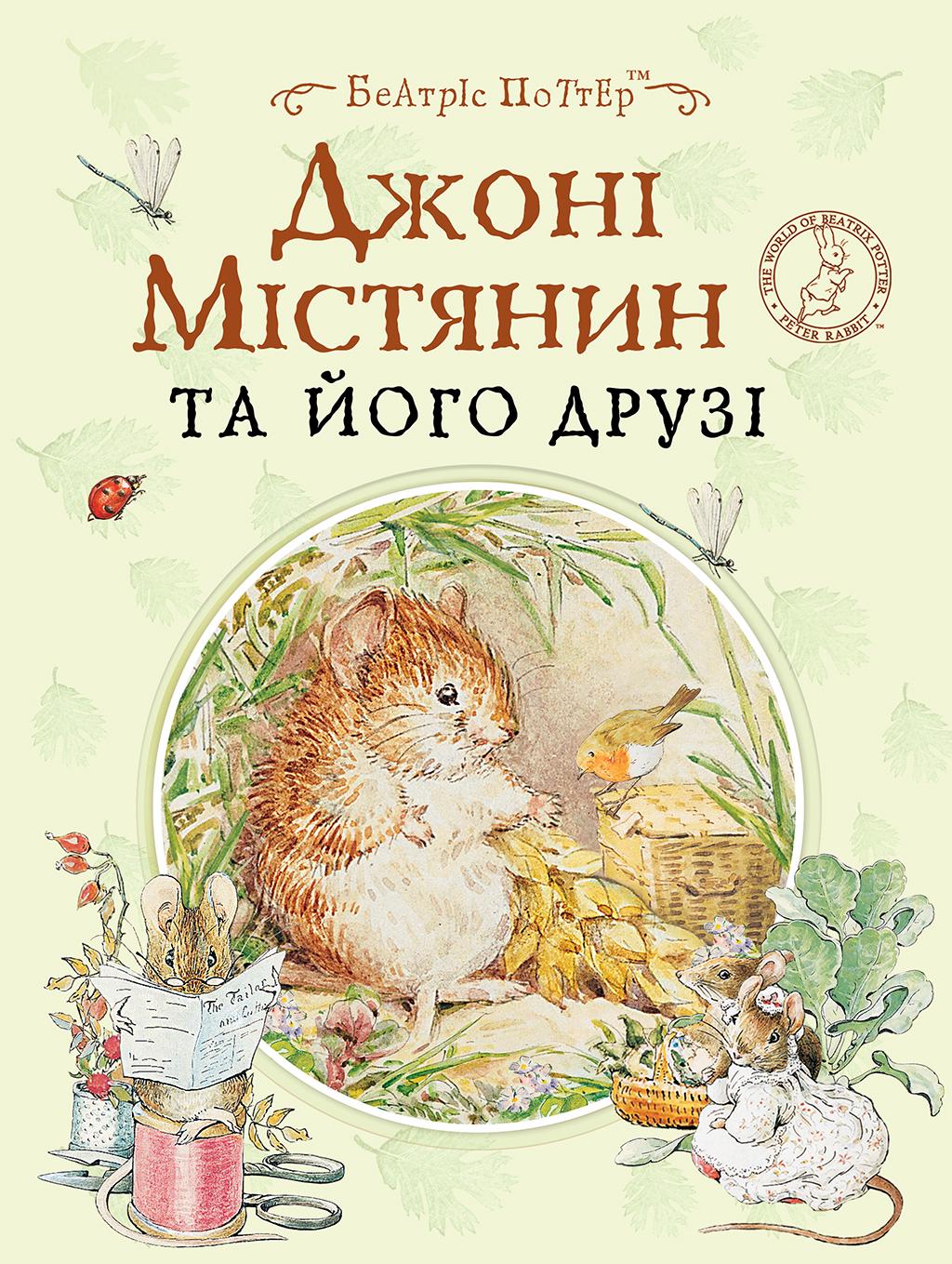 Обкладника "Джонні Містянин та його друзі" - 1 Фото Превью "Джонні Містянин та його друзі" - Фото №1
