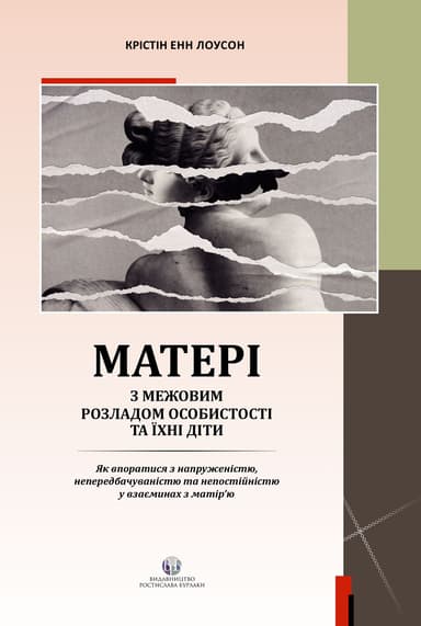 Матері з межовим розладом особистості та їхні діти: як впоратися з напруженістю, непередбачуваністю