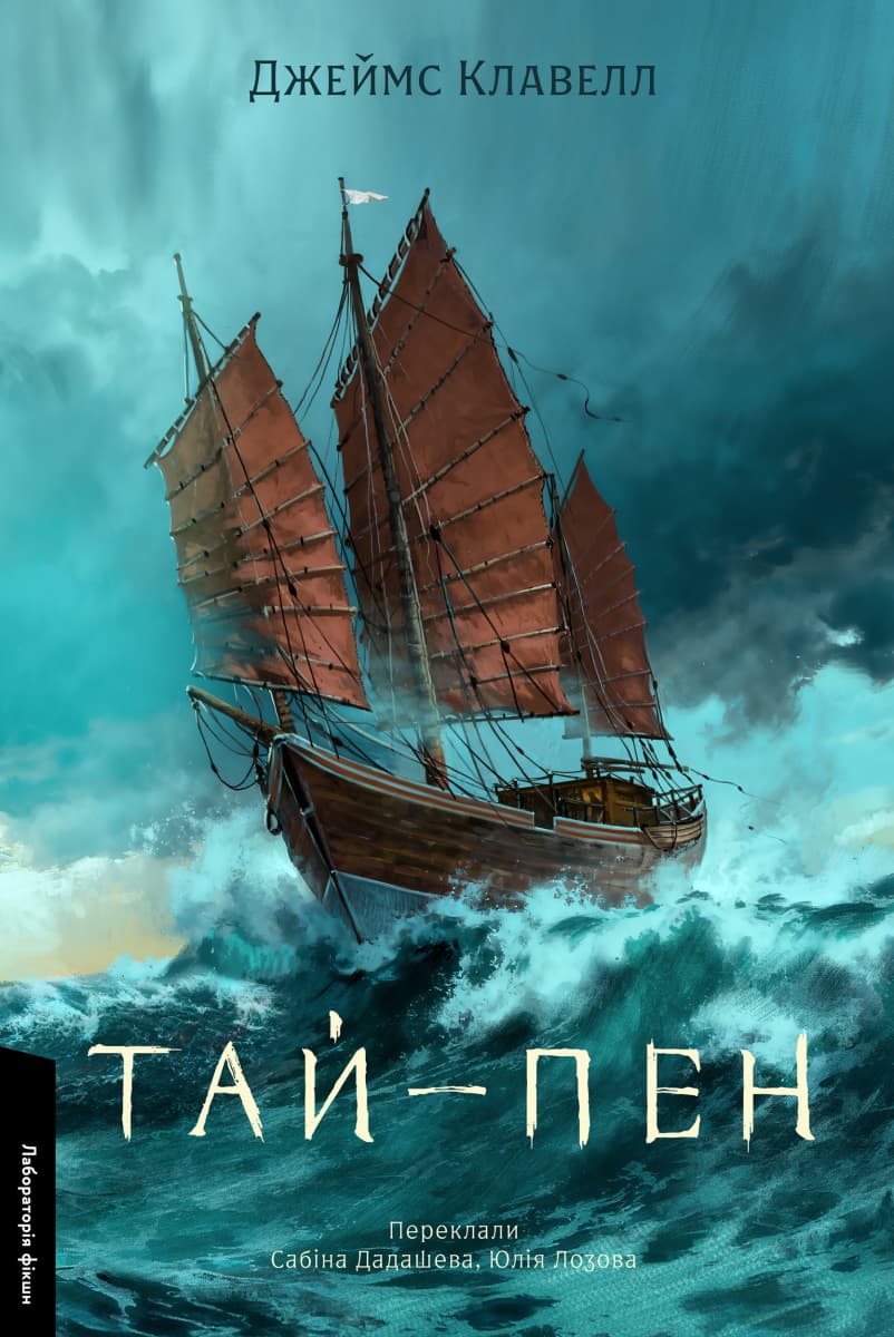 Обкладника "Тай-пен. Азійська сага. Книга 2" Обкладинка "Тай-пен. Азійська сага. Книга 2"