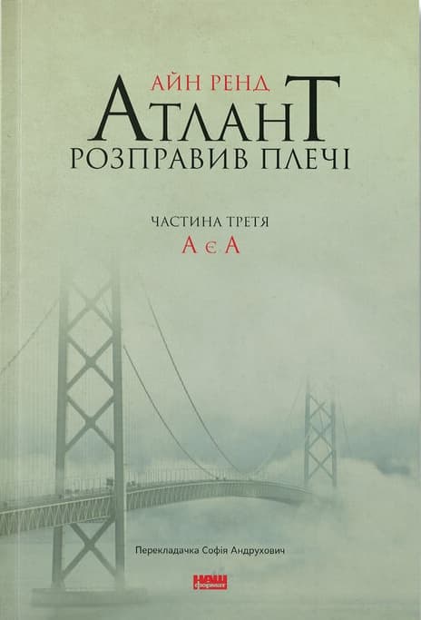 Атлант розправив плечі. А є А