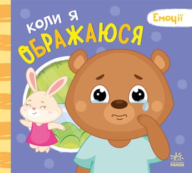 Коли я ображаюся