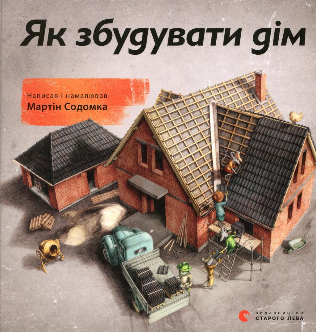Як збудувати дім