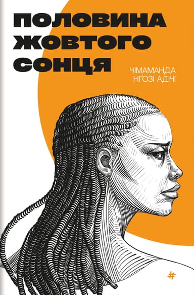 Половина жовтого сонця