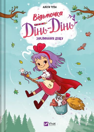 Заклинання дощу