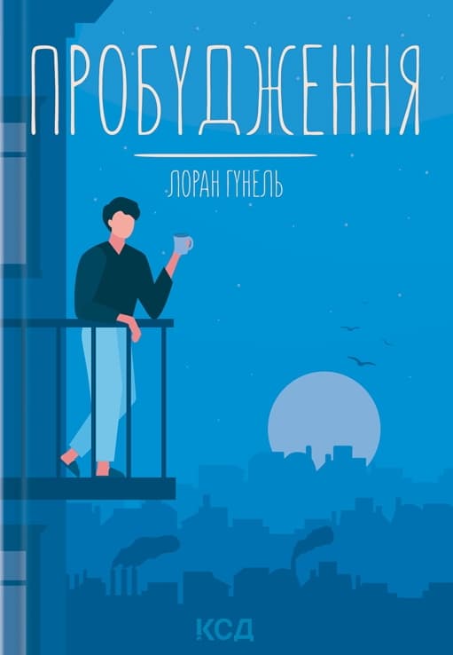 Пробудження