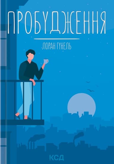 Пробудження