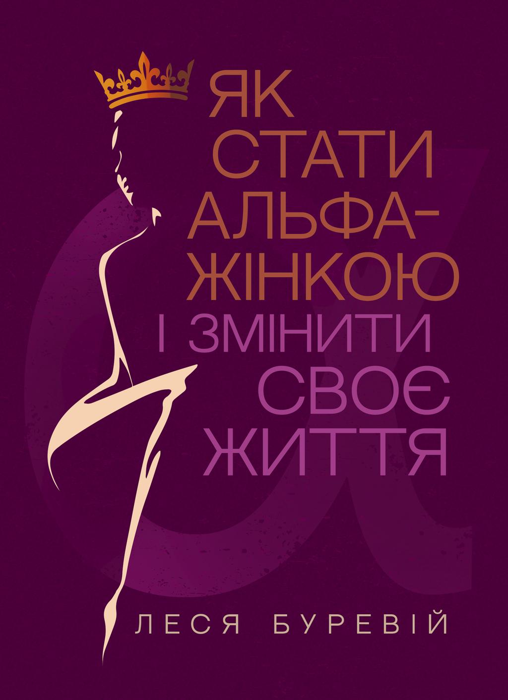 Обкладника "Як стати АЛЬФА-жінкою і змінити своє життя" - 1 Фото Превью "Як стати АЛЬФА-жінкою і змінити своє життя" - Фото №1